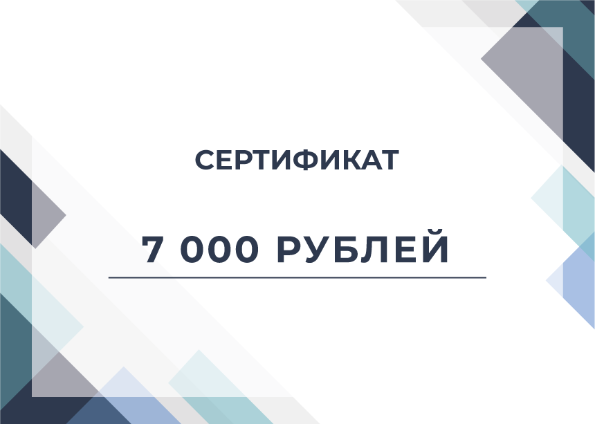 Сертификат на 7000 рублей